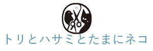 トリとハサミとたまにネコ